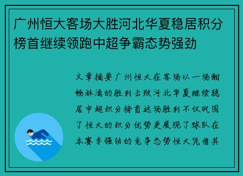 广州恒大客场大胜河北华夏稳居积分榜首继续领跑中超争霸态势强劲