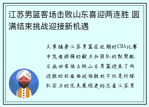 江苏男篮客场击败山东喜迎两连胜 圆满结束挑战迎接新机遇