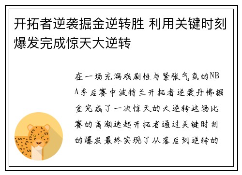 开拓者逆袭掘金逆转胜 利用关键时刻爆发完成惊天大逆转