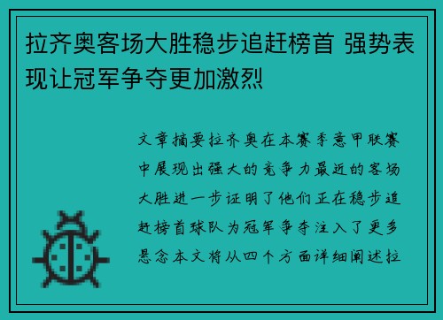拉齐奥客场大胜稳步追赶榜首 强势表现让冠军争夺更加激烈