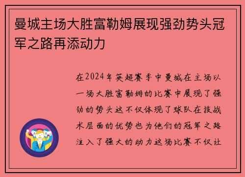 曼城主场大胜富勒姆展现强劲势头冠军之路再添动力