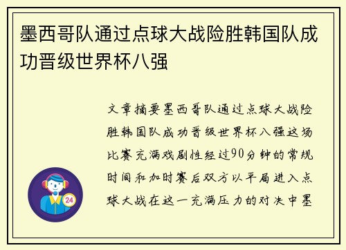 墨西哥队通过点球大战险胜韩国队成功晋级世界杯八强