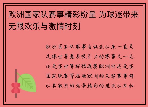 欧洲国家队赛事精彩纷呈 为球迷带来无限欢乐与激情时刻
