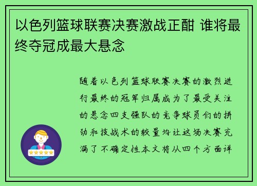 以色列篮球联赛决赛激战正酣 谁将最终夺冠成最大悬念