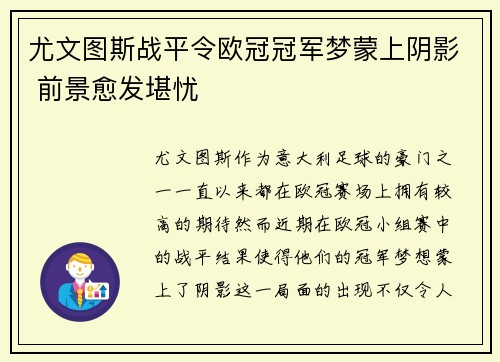 尤文图斯战平令欧冠冠军梦蒙上阴影 前景愈发堪忧