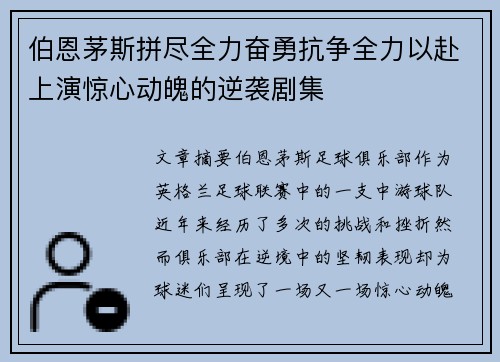 伯恩茅斯拼尽全力奋勇抗争全力以赴上演惊心动魄的逆袭剧集
