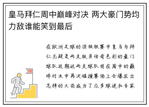 皇马拜仁周中巅峰对决 两大豪门势均力敌谁能笑到最后