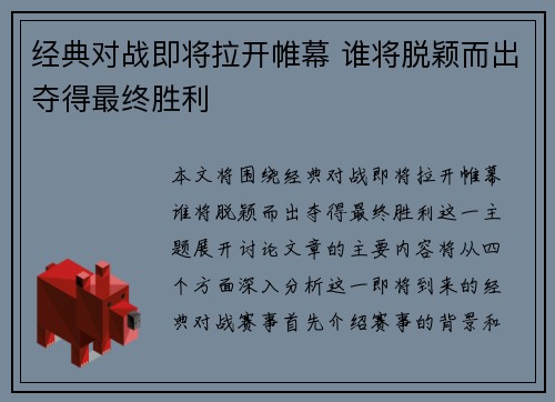经典对战即将拉开帷幕 谁将脱颖而出夺得最终胜利