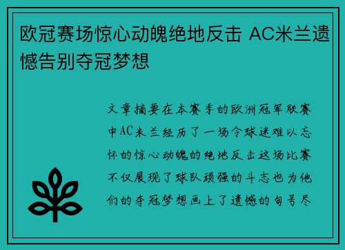 欧冠赛场惊心动魄绝地反击 AC米兰遗憾告别夺冠梦想