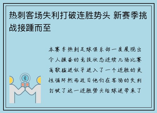 热刺客场失利打破连胜势头 新赛季挑战接踵而至