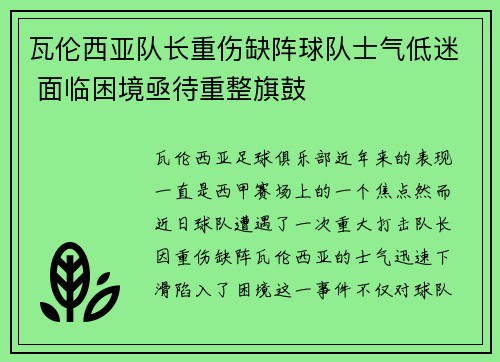 瓦伦西亚队长重伤缺阵球队士气低迷 面临困境亟待重整旗鼓