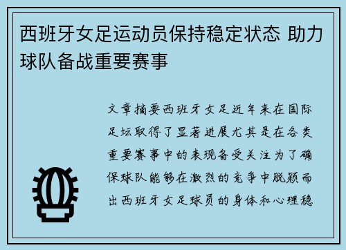 西班牙女足运动员保持稳定状态 助力球队备战重要赛事