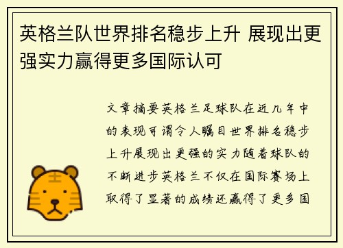 英格兰队世界排名稳步上升 展现出更强实力赢得更多国际认可