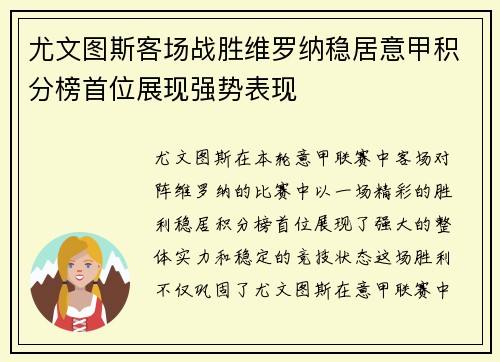 尤文图斯客场战胜维罗纳稳居意甲积分榜首位展现强势表现