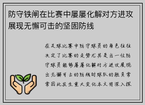 防守铁闸在比赛中屡屡化解对方进攻展现无懈可击的坚固防线