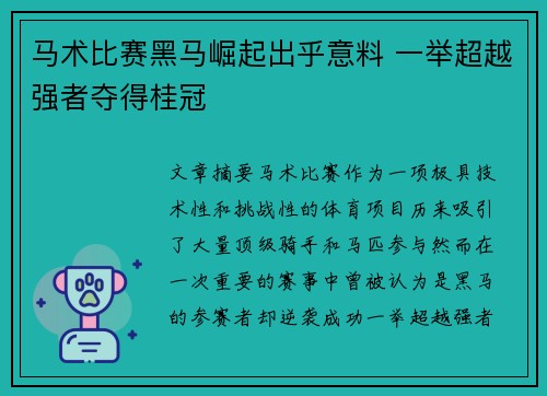 马术比赛黑马崛起出乎意料 一举超越强者夺得桂冠