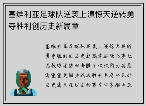 塞维利亚足球队逆袭上演惊天逆转勇夺胜利创历史新篇章