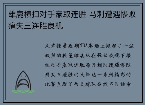 雄鹿横扫对手豪取连胜 马刺遭遇惨败痛失三连胜良机