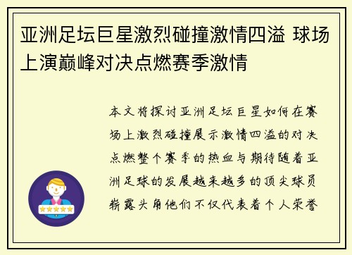 亚洲足坛巨星激烈碰撞激情四溢 球场上演巅峰对决点燃赛季激情