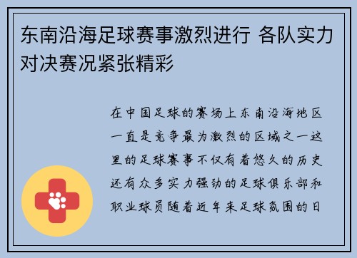 东南沿海足球赛事激烈进行 各队实力对决赛况紧张精彩