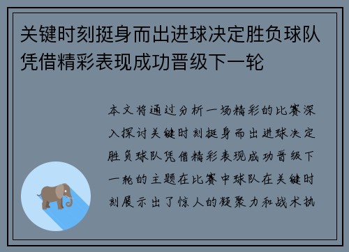 关键时刻挺身而出进球决定胜负球队凭借精彩表现成功晋级下一轮