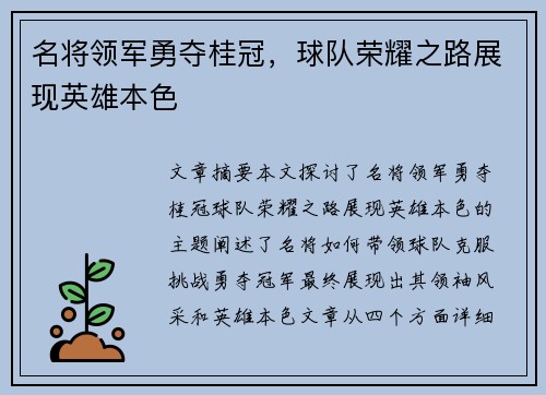名将领军勇夺桂冠，球队荣耀之路展现英雄本色