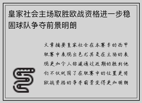 皇家社会主场取胜欧战资格进一步稳固球队争夺前景明朗