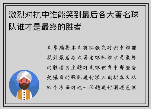 激烈对抗中谁能笑到最后各大著名球队谁才是最终的胜者