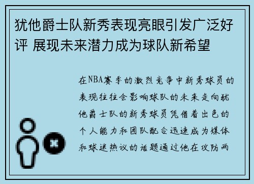 犹他爵士队新秀表现亮眼引发广泛好评 展现未来潜力成为球队新希望