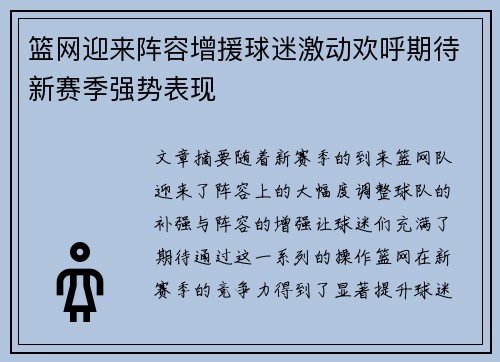 篮网迎来阵容增援球迷激动欢呼期待新赛季强势表现