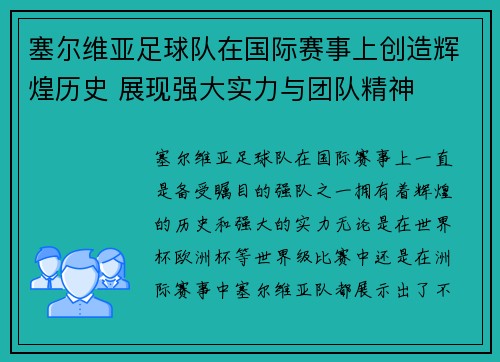 塞尔维亚足球队在国际赛事上创造辉煌历史 展现强大实力与团队精神