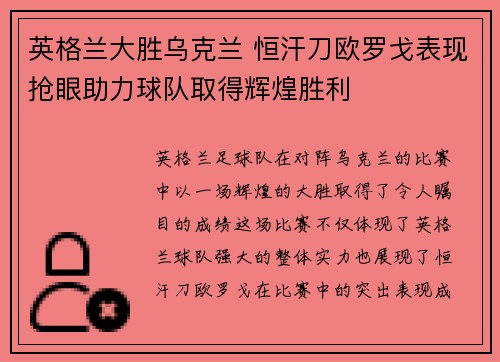 英格兰大胜乌克兰 恒汗刀欧罗戈表现抢眼助力球队取得辉煌胜利