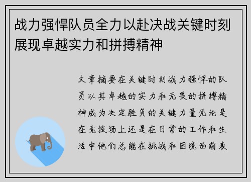 战力强悍队员全力以赴决战关键时刻展现卓越实力和拼搏精神