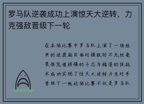 罗马队逆袭成功上演惊天大逆转，力克强敌晋级下一轮