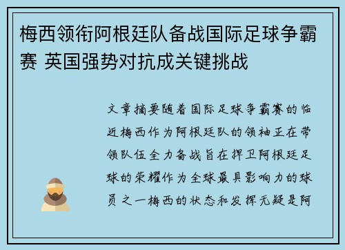 梅西领衔阿根廷队备战国际足球争霸赛 英国强势对抗成关键挑战