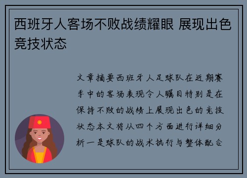西班牙人客场不败战绩耀眼 展现出色竞技状态