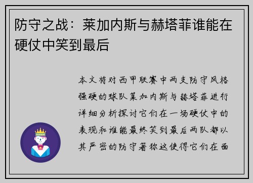 防守之战：莱加内斯与赫塔菲谁能在硬仗中笑到最后