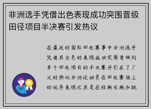 非洲选手凭借出色表现成功突围晋级田径项目半决赛引发热议