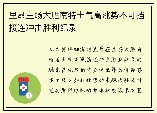 里昂主场大胜南特士气高涨势不可挡接连冲击胜利纪录