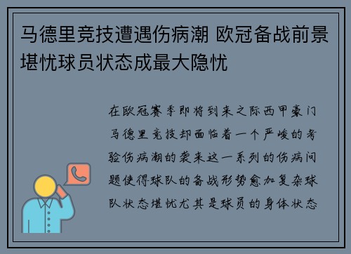 马德里竞技遭遇伤病潮 欧冠备战前景堪忧球员状态成最大隐忧