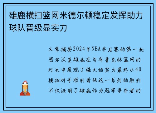 雄鹿横扫篮网米德尔顿稳定发挥助力球队晋级显实力