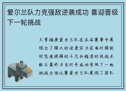 爱尔兰队力克强敌逆袭成功 喜迎晋级下一轮挑战