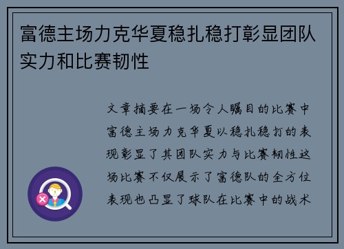 富德主场力克华夏稳扎稳打彰显团队实力和比赛韧性