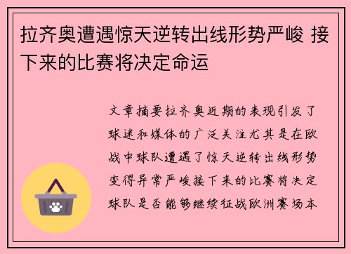 拉齐奥遭遇惊天逆转出线形势严峻 接下来的比赛将决定命运
