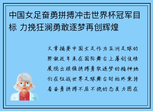 中国女足奋勇拼搏冲击世界杯冠军目标 力挽狂澜勇敢逐梦再创辉煌