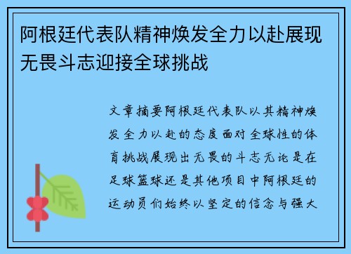 阿根廷代表队精神焕发全力以赴展现无畏斗志迎接全球挑战