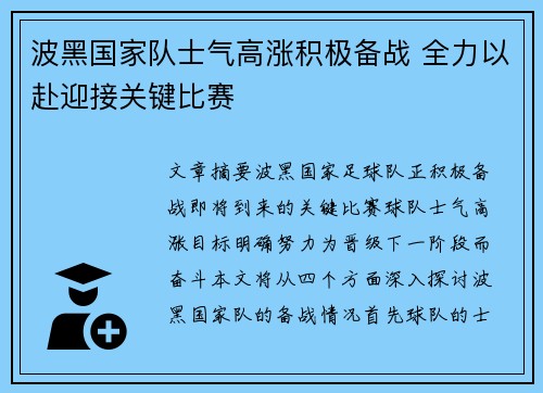 波黑国家队士气高涨积极备战 全力以赴迎接关键比赛