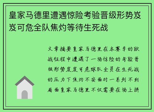 皇家马德里遭遇惊险考验晋级形势岌岌可危全队焦灼等待生死战