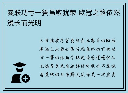曼联功亏一篑虽败犹荣 欧冠之路依然漫长而光明