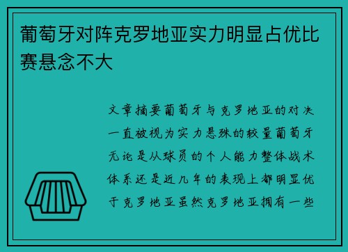 葡萄牙对阵克罗地亚实力明显占优比赛悬念不大